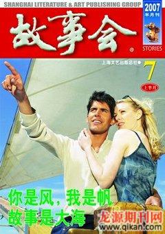 故事会2007年13期