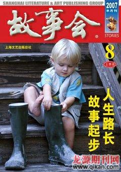 故事会2007年15期