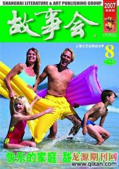 故事会2007年16期