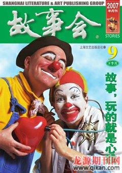 故事会2007年18期