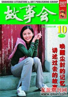 故事会2007年20期
