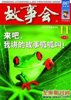 故事会2007年21期
