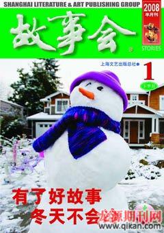 故事会2008年2期