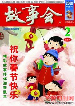 故事会2008年3期