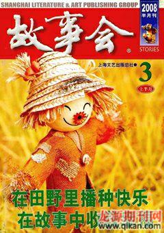 故事会2008年5期