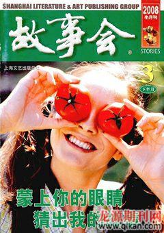 故事会2008年6期