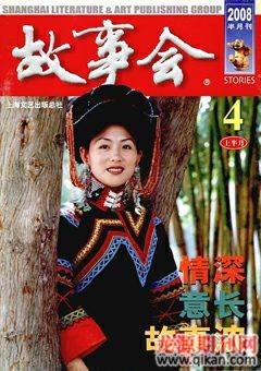 故事会2008年7期