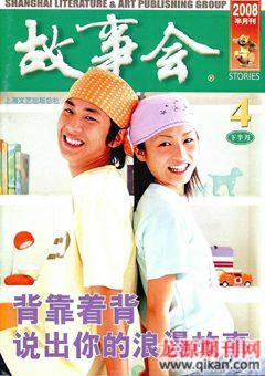 故事会2008年8期