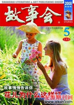 故事会2008年9期