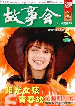 故事会2008年10期