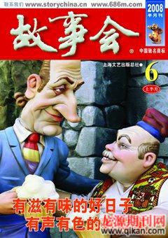 故事会2008年11期