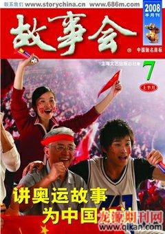 故事会2008年13期