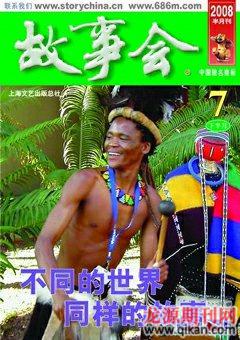 故事会2008年14期
