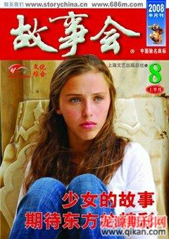 故事会2008年15期