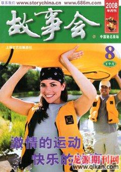 故事会2008年16期