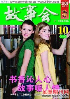 故事会2008年20期