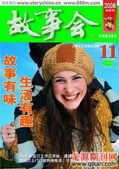 故事会2008年22期