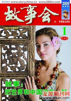 故事会2009年1期