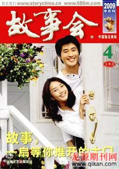 故事会2009年7期