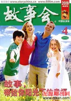 故事会2009年8期