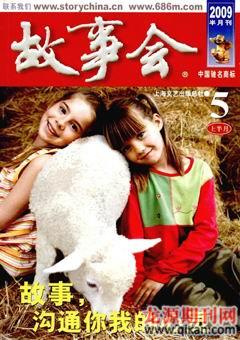 故事会2009年9期