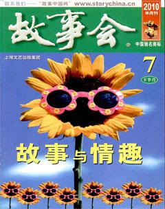 故事会2010年14期