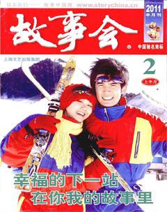 故事会2011年3期