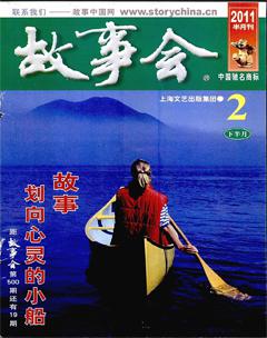 故事会2011年4期