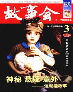 故事会2011年5期