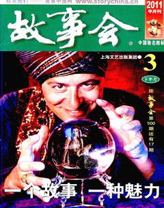 故事会2011年6期