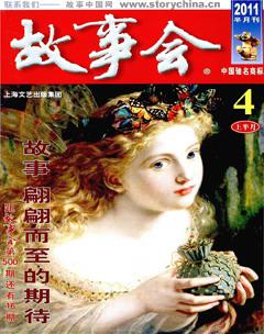 故事会2011年7期