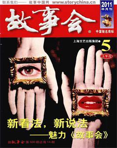 故事会2011年9期