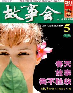 故事会2011年10期