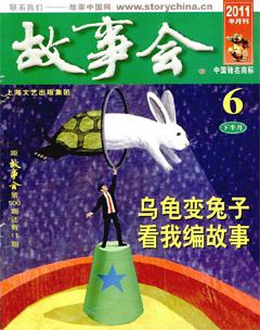 故事会2011年12期