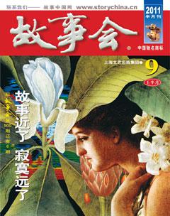 故事会2011年17期