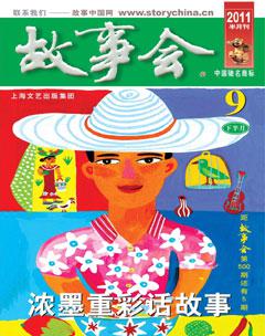故事会2011年18期