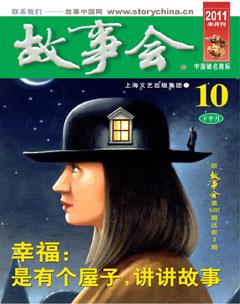 故事会2011年20期