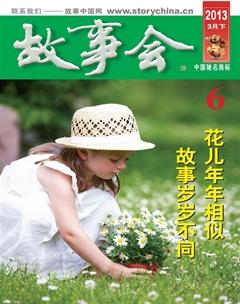 故事会2013年6期