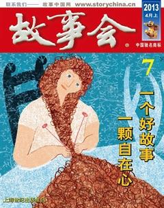 故事会2013年7期