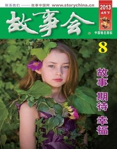 故事会2013年8期