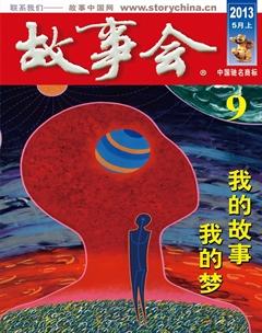 故事会2013年9期