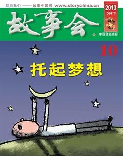 故事会2013年10期