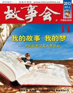 故事会2013年11期
