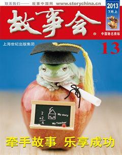 故事会2013年13期