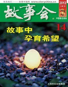 故事会2013年14期