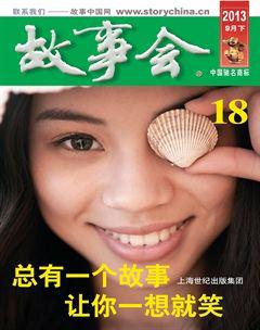 故事会2013年18期