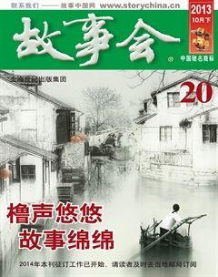 故事会2013年20期