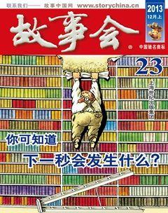 故事会2013年23期