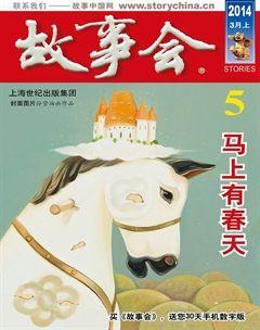 故事会2014年5期