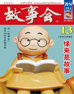 故事会2014年13期